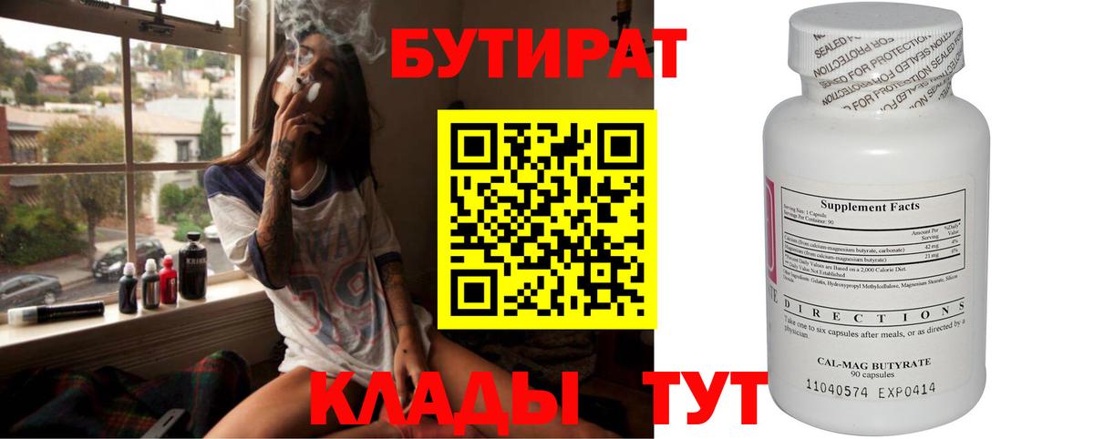 БУТИРАТ  Бутират BDO  Вход с VPN  Калининград 