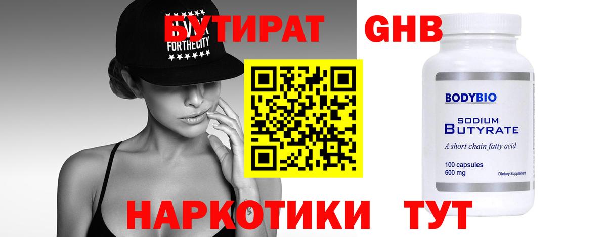 Бутират Butirat Калининград